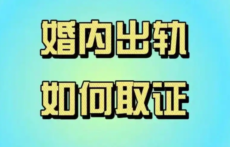 郑州私人调查：婚姻中出轨的底线:无论男女,背叛都不可原谅