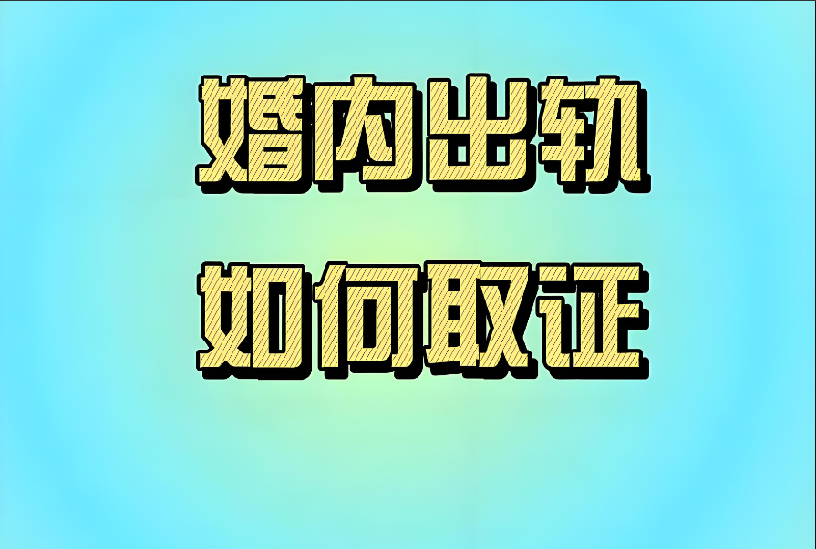 郑州侦探社：出轨后怎么跟对方沟通？