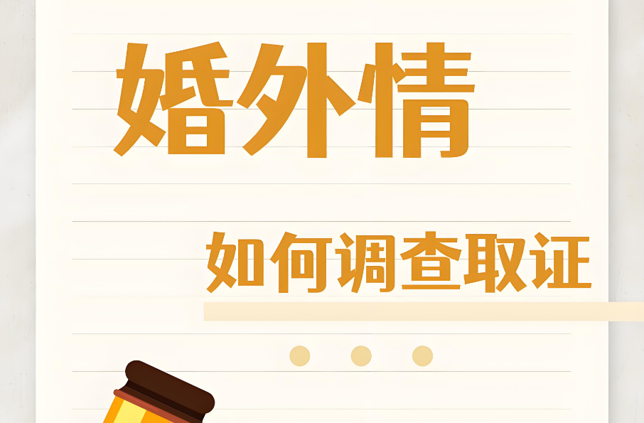 郑州侦探取证：婚外情对男人心理满足有何影响？