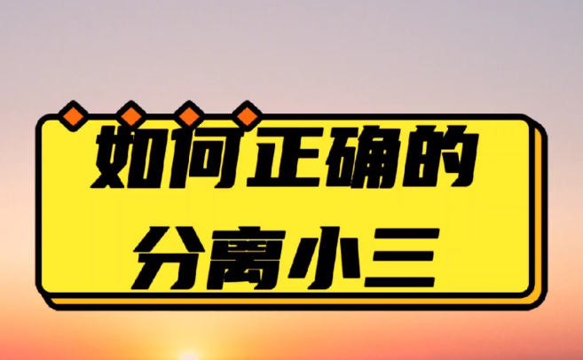 郑州第三者调查：第三者如何悄然瓦解你们的情感防线？