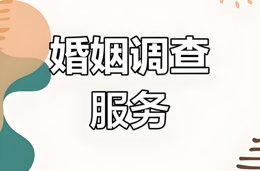 郑州侦探调查：情感裂痕：他与她之间的不正当关系揭秘