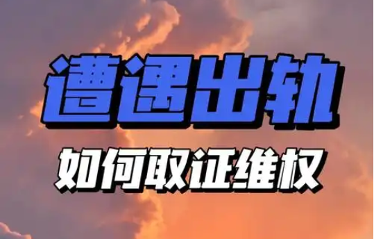 郑州出轨取证：出轨分手赔偿有法律效力吗